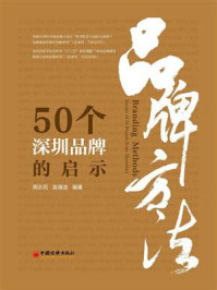《品牌方法:50个深圳品牌的启示》-周志民
