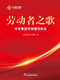《劳动者之歌》-《劳动者之歌》编委会