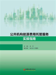 《公共机构能源费用托管服务实操指南》-辛升
