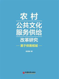 《农村公共文化服务供给改革研究:基于供需视域》-任红梅