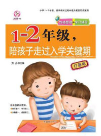 《1-2年级,陪孩子走过入学关键期》-方舟