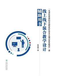 《“毛泽东思想和中国特色社会主义理论体系概论”课线上线下混合教学设计辅助用书》-鲁旭媛