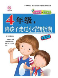 《4年级,陪孩子走过小学转折期》-方舟