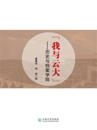 《“我与云大”:历史与档案学院》-董雁伟