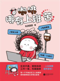 《咖啡哪有上班苦》-机灵囧囧