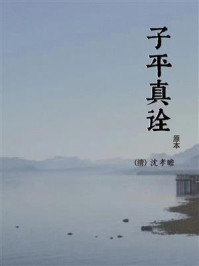 《子平真诠(原本)》-沈孝瞻