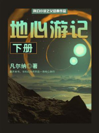 《科幻小说之父经典作品:地心游记(下册)》-凡尔纳