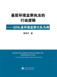 《基层环境监察执法的行动逻辑:以NL县环境监察大队为例》-蒋坤洋