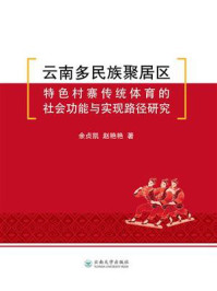 《云南多民族聚居区特色村寨传统体育的社会功能与实现路径研究》-余贞凯