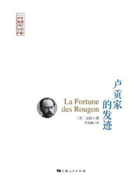 《卢贡家的发迹》-左拉