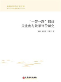 《“一带一路”倡议关注度与效果评价研究》-胡健