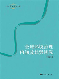 《全球环境治理内涵及趋势研究》-于宏源