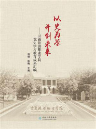 《以史为鉴 开创未来:云南旅游职业学院党史学习教育成果汇编》-田靖