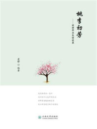 《桃李初芳:丽师毕业生访谈录》-虞锋
