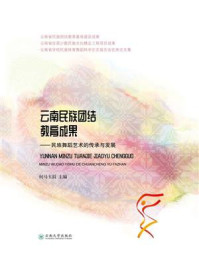 《云南民族团结教育成果:民族舞蹈艺术的传承与发展》-何马玉涓
