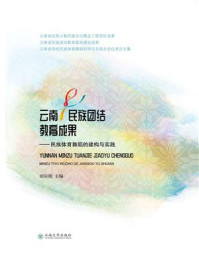 《云南民族团结教育成果:民族体育舞蹈的建构与实践》-田应娟