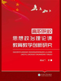 《高职院校思想政治理论课教育教学创新研究》-陆孟兰