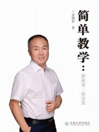《简单教学:聚焦准、路径直》-姜锡春