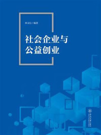 《社会企业与公益创业》-林文亿