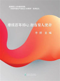 《赓续百年初心,担当育人使命》-方琼
