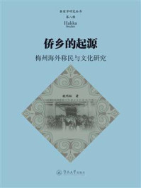 《家学研究丛书·第八辑·侨乡的起源:梅州海外移民与文化研究》-魏明枢