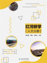 《红河研学(人文分册)》-陈亚颦