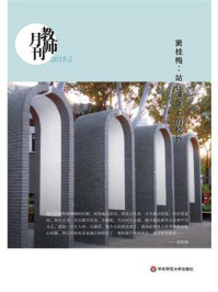 《窦桂梅:站在课堂上的校长》-教师月刊编辑部