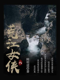 《荒江女侠(八)》-顾明道