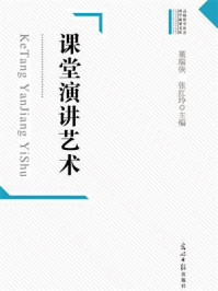 《课堂演讲艺术》-董瑞侠