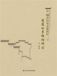 《城市历史文化街区发展的多样性研究》-赵一