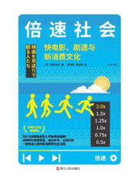 《倍速社会:快电影、剧透与新消费文化》-稻田丰史