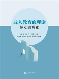 《成人教育的理论与实践探索》-唐瑛