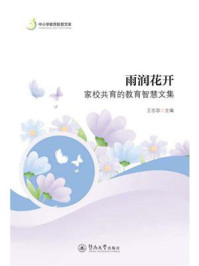 《中小学教育智慧文库·雨润花开:家校共育的教育智慧文集》-王忠容