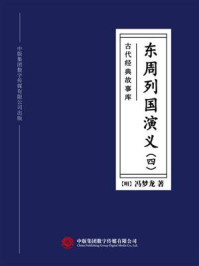 《古代经典故事库:东周列国演义(4)》-冯梦龙