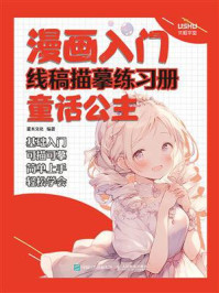 《漫画入门线稿描摹练习册:童话公主》-灌木文化