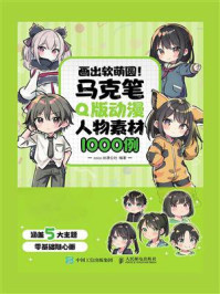 《画出软萌圆!:马克笔Q版动漫人物素材1000例》-COCO动漫公社