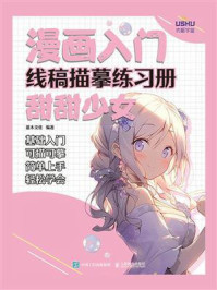 《漫画入门线稿描摹练习册:甜甜少女》-灌木文化