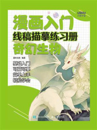 《漫画入门线稿描摹练习册:奇幻生物》-灌木文化