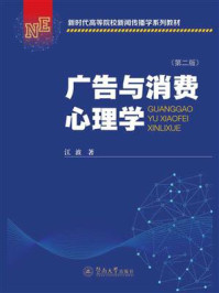 《新时代高等院校新闻传播学系列教材·广告与消费心理学(第2版)》-江波