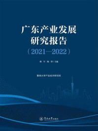 《广东产业发展研究报告.2021—2022》-胡军