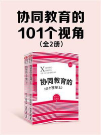 《协同教育的101个视角(全2册)》-顾飞宇-mobi、epub、azw3、pdf电子书免费下载/宝阳读书小站