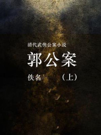 《郭公案(上)》-佚名