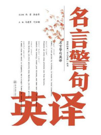 《国粹经典“百人百译”丛书:名言警句英译》-冯雷