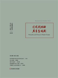 《古典学研究:近代欧洲的君主与戏剧》-刘小枫