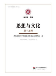 《思想与文化(第十九辑)》-杨国荣