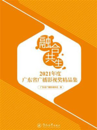 《融合·共生:2021年度广东省广播影视奖精品集》-广东省广播影视协会