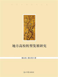 《地方高校转型发展研究》-梅友松