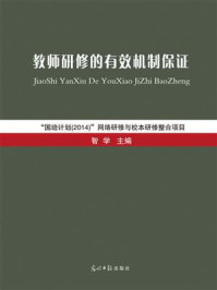 《教师研修的有效机制保证:“国培计划(2014)”网络研修与校本研修整合项目》-智学