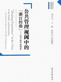 《公共管理视阈中的“浙江经验”:MPA教学案例集》-周志山