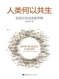 《人类何以共生:交互行为与关系平等》-秦子忠
